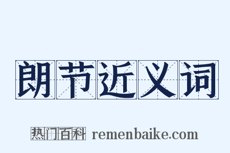 朗节近义词是什么意思的图片